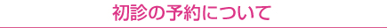 初診の予約について